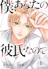 Boku, Anata no Kareshi nanode.