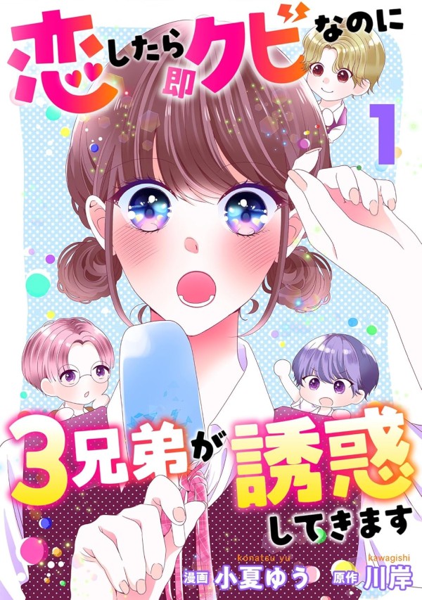 Koi Shitara Soku Kubina no ni 3 Kyōdai ga Yūwaku Shite Kimasu