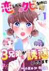 Koi Shitara Soku Kubina no ni 3 Kyōdai ga Yūwaku Shite Kimasu