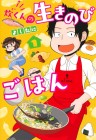 Sui-kun no Ikinobi Gohan