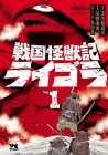 Sengoku Kaijū Ki Raigolla
