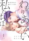 Wakariaenai Watashi-tachi wa