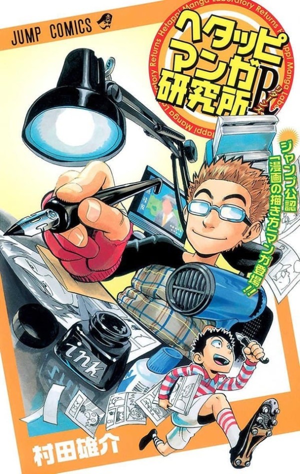 Hetappi Manga Kenkyūjo R