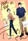Tonari no Moto Kare-kun