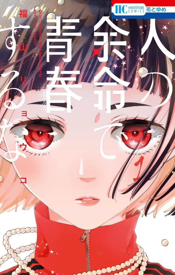 Hito no Yomei de Seishun Suru na