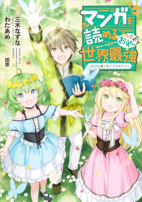Manga o Yomeru Ore ga Sekai Saikyō