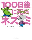 100-Nichi Go ni Shinu (X) Nezumi
