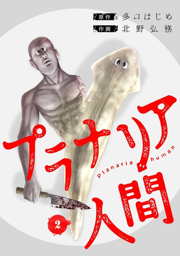 Planaria Ningen