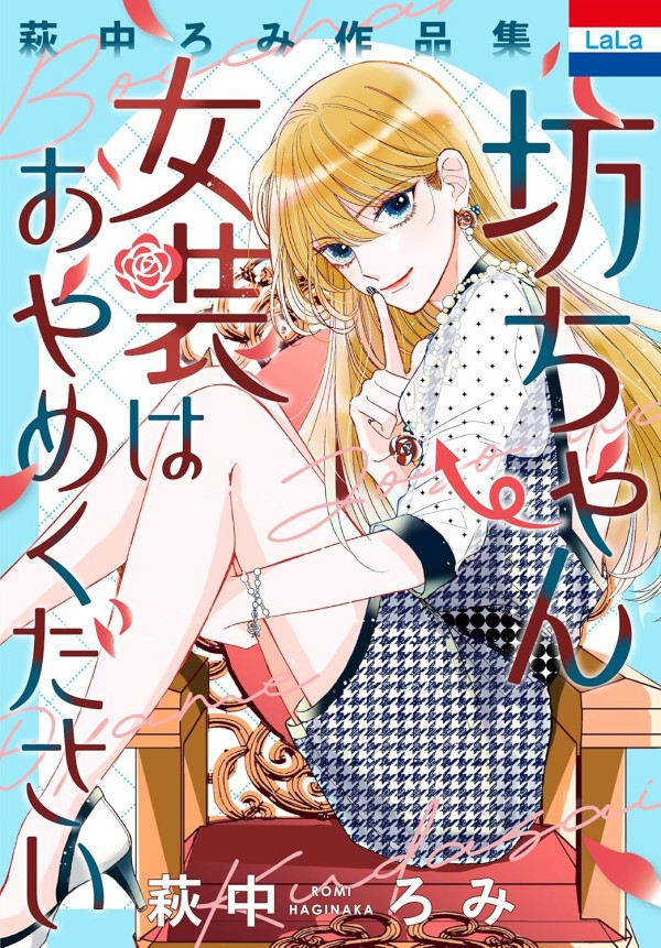 Haginaka Romi Sakuhinshū: Bocchan Josō wa Oyame Kudasai