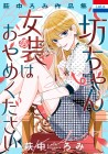 Haginaka Romi Sakuhinshū: Bocchan Josō wa Oyame Kudasai
