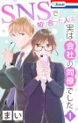 SNS de Shiriatta Hito wa Jitsu wa Kaisha no Dōryō Deshita