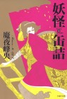 Yōkai Kanzume