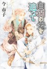 Shiraha no Ya o Otte