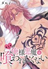 Ore-sama Akuma wa Kuwaretakunai