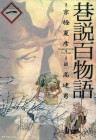 Kōsetsu Hyaku Monogatari