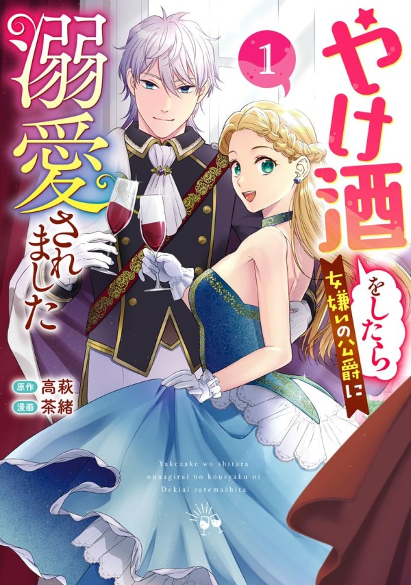 Yakezake o Shitara Onnagirai no Kōshaku ni Dekiai Saremashita