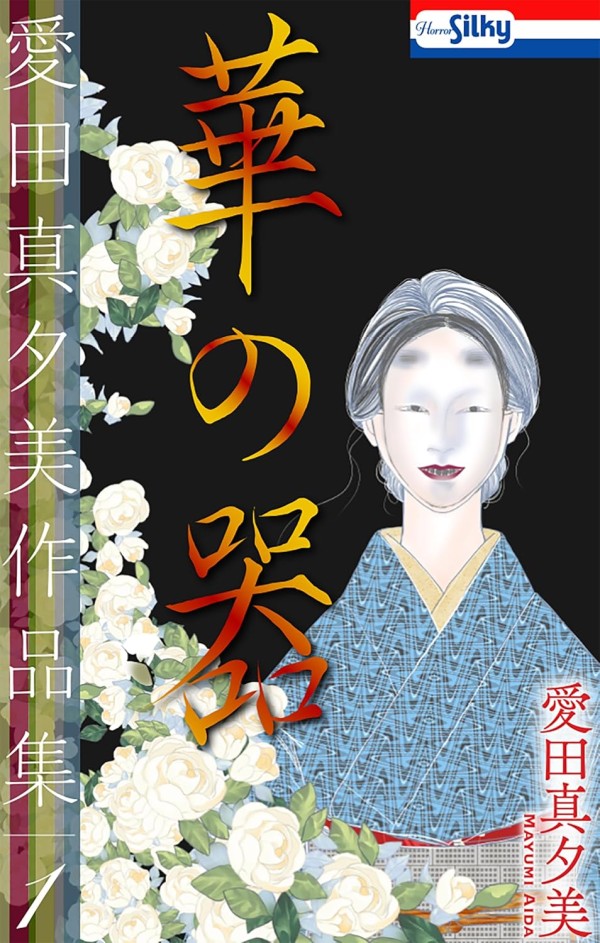 Aida Mayumi Sakuhinshū
