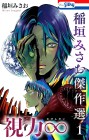 Inagaki Misao Kessakusen