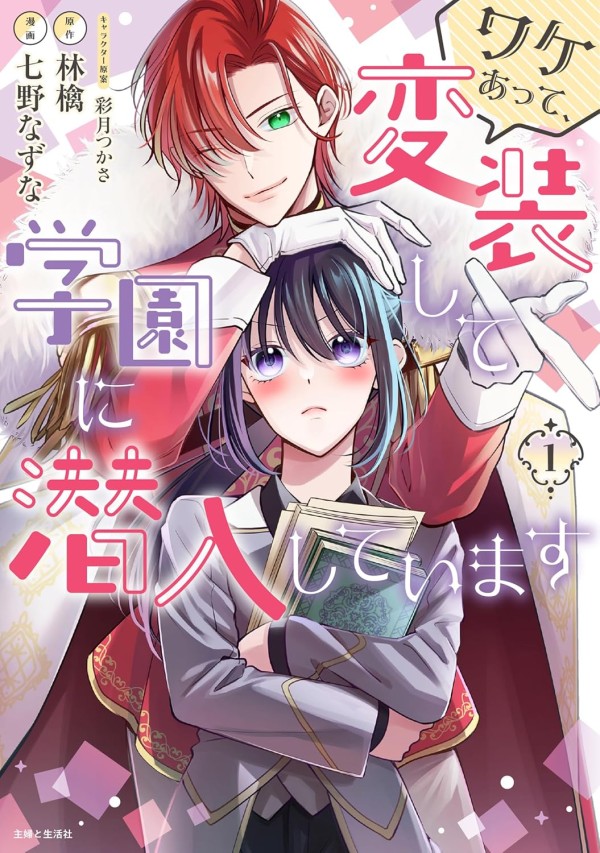 Wakeatte, Hensō Shite Gakuen ni Sennyū Shiteimasu