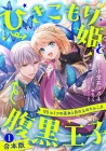 Hikikomori-hime to Haraguro Ōji VS Himitsu no Miko to Me no Ue no Tankobu