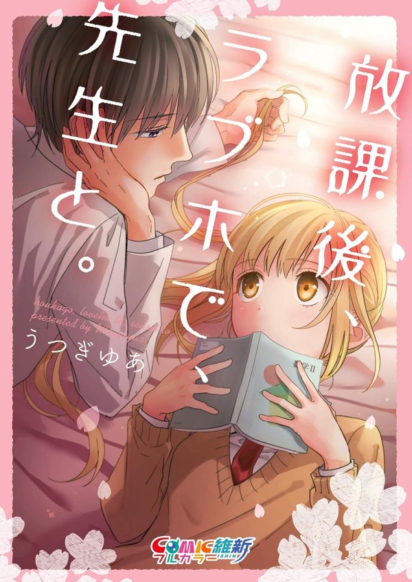 Hōkago, Love Hotel de, Sensei to
