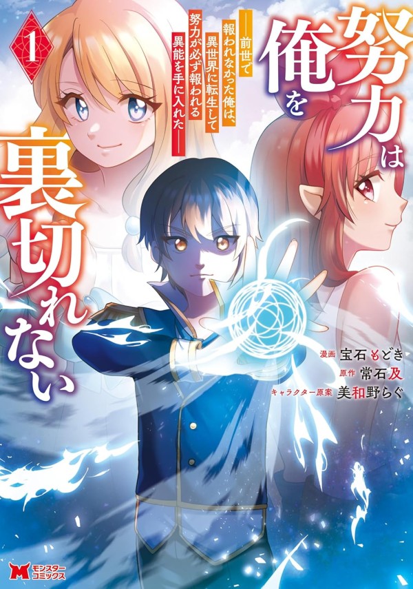 Doryoku wa Ore o Uragirenai
