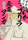 Otaku da yo! Ikagorilla no Genki ga Deru Manga