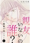 Shinyū Inai no Dare? Himitsu no Mukō