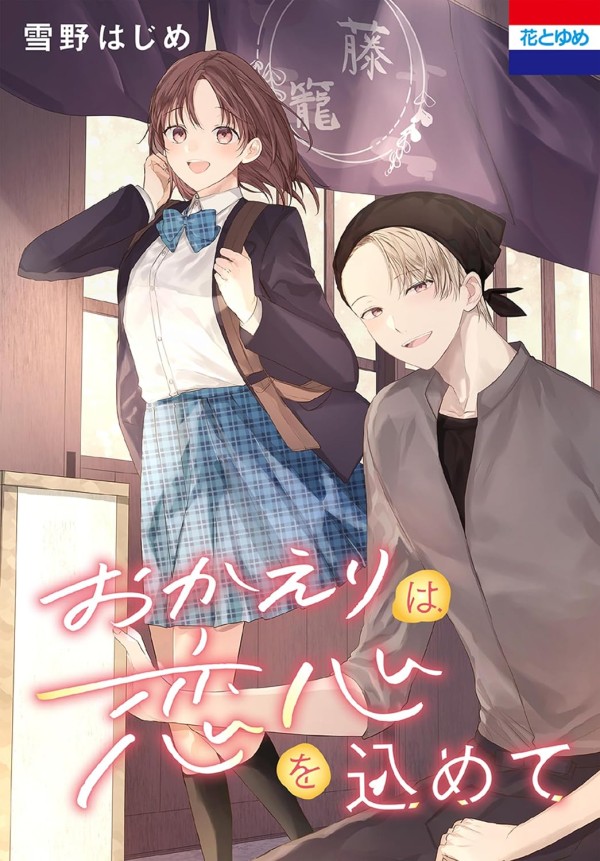 Okaeri wa Koigokoro o Komete