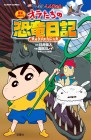Eiga Crayon Shin-chan: Ora-tachi no Kyōryū Nikki