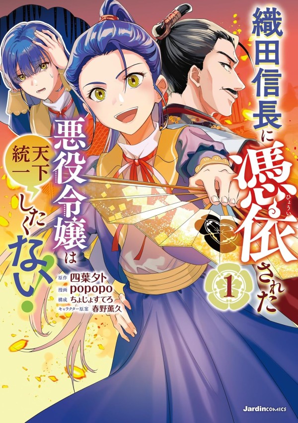 Oda Nobunaga ni Hyōi Sareta Akuyaku Reijō wa Tenka Tōitsu Shitakunai!