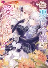 Mitsukemashita, Akuyaku Reijō no Aisare Heroine Route! Anthology Comic