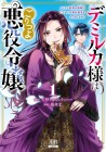 Lady Demirka is a Tough Villainess: the mentally invincible princess crushes the prince’s request to break off an engagement!