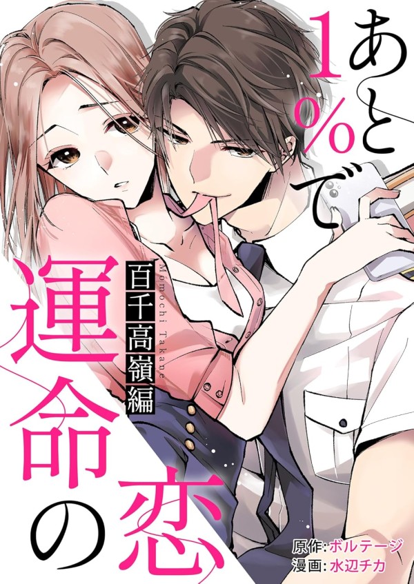 Ato 1% de Unmei no Koi: Momochi Takane Hen