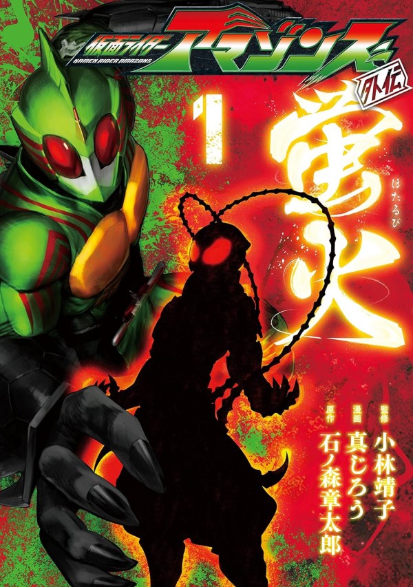 Kamen Rider Amazons Gaiden: Hotarubi