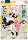 The 11th Cat is Nene