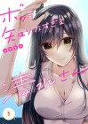Boku o Shiritasugiru Shimizu-san