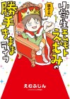Shōgakusei M-moto M-mi no Kattekimama Life