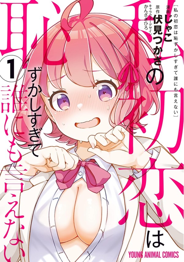 Watashi no Hatsukoi wa Hazukashisugite Dare ni mo Ienai