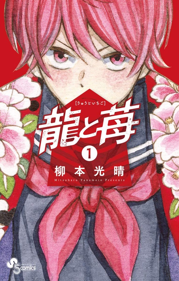 Ryū to Ichigo