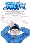Yōkoso! Fact (Tōkyō S-ku Daini Shibu) e