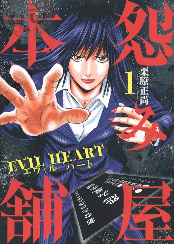 Uramiya Honpo Evil Heart