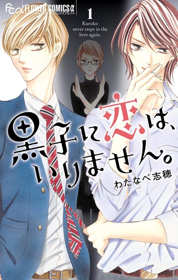 Kuroko ni Koi wa, Irimasen