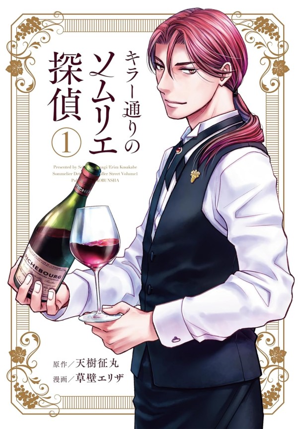 Killer-dōri no Sommelier Tantei