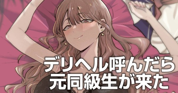 Deriheru Yondara Moto Dōkyūsei ga Kita