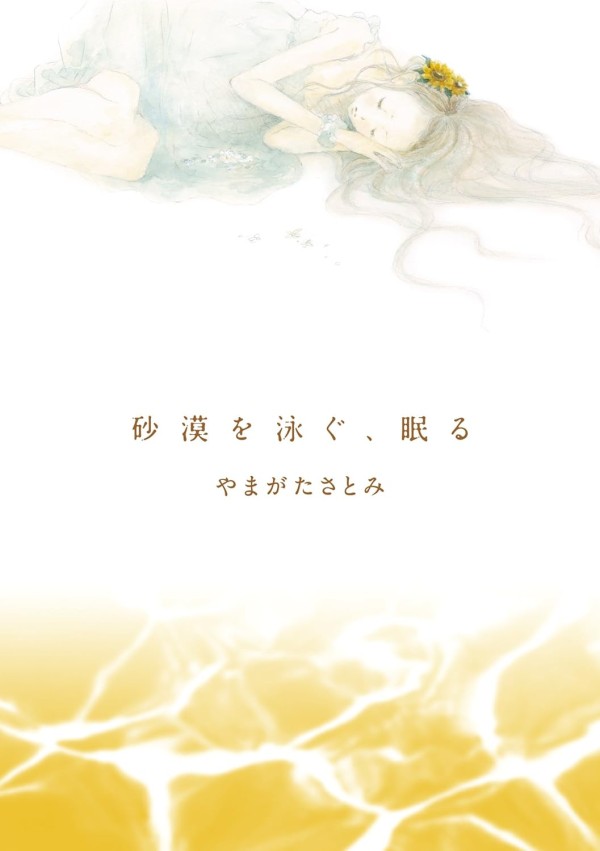 Sabaku o Oyogu, Nemuru