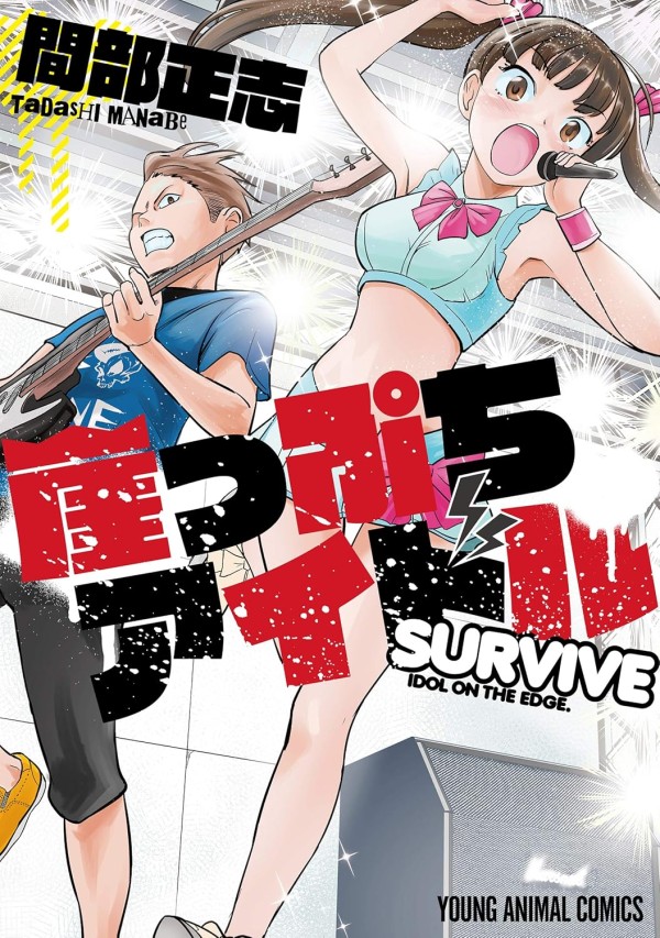 Gakeppuchi Idol -Survive-