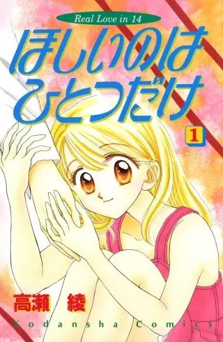 Hoshii no wa Hitotsu Dake