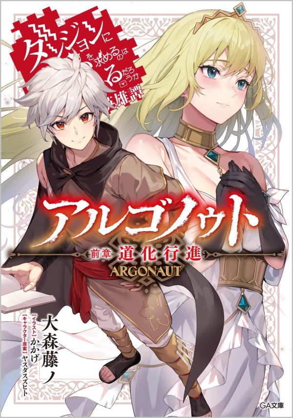 Argonaut: Is It Wrong to Try to Pick Up Girls in a Dungeon?