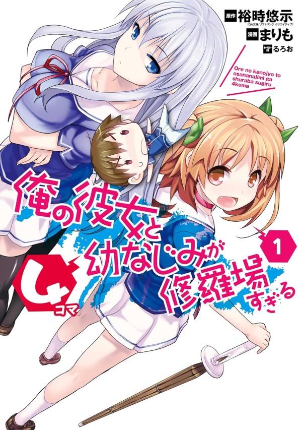 Ore no Kanojo to Osananajimi ga Shuraba Sugiru 4-koma